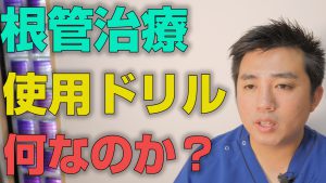 根管治療で使われるドリルは何なのか？【大阪市都島区の歯医者 アスヒカル歯科】